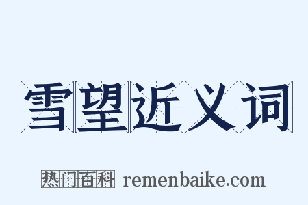 雪望近义词是什么意思的图片
